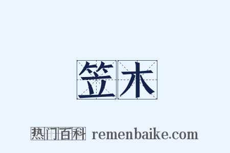 笠木是什么意思的图片